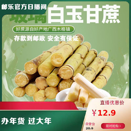 邮政农品 广西木格白玉蔗5斤