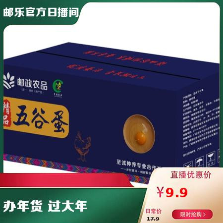 邮政农品 【贵港馆】精品五谷鸡蛋10枚礼盒版