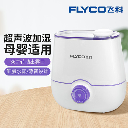 飞科/FLYCO 空气加湿器FH9222办公室家用静音小型香薰喷雾迷你空气加湿机