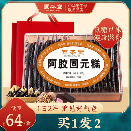 【买1送1】固本堂低糖型阿胶糕500g即食阿胶固元膏中老年适用