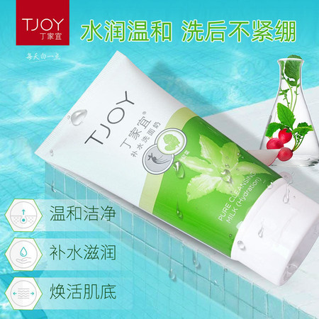 丁家宜(TJOY) 补水洗面奶120g（新老包装随机）图片