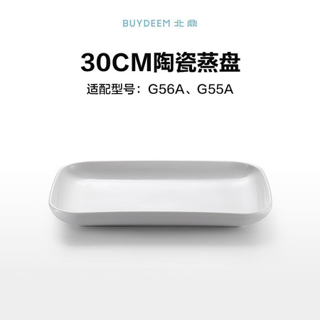 北鼎/BUYDEEM CT1004/A1陶瓷盘 本白色彩盒装 30cm/36cm图片