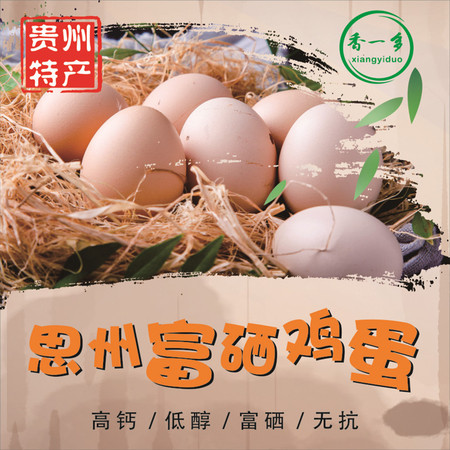香一多 贵州黔东南思州富硒鸡蛋 营养美味图片