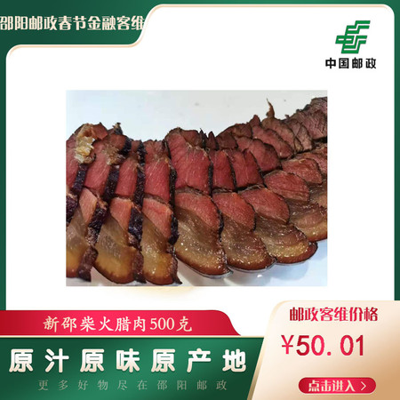 博奕 【邵阳邮政春节客维】新邵柴火腊肉