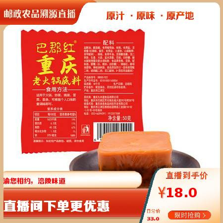 巴郡红 【璧山邮政】重庆火锅底料50g*9块 （领券到手价18元）包邮到家