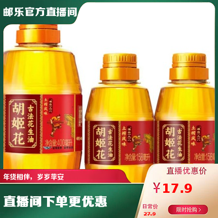 胡姬花 古法土榨花生油小瓶组合716ml（400+158+158）