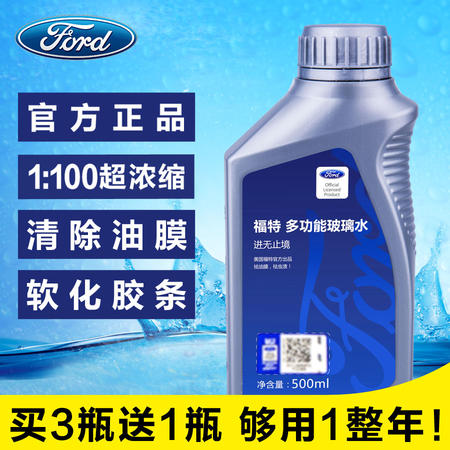 福特汽车玻璃水 车用超浓缩雨刷精雨刮精汽车挡风玻璃清洗液雨刮水图片