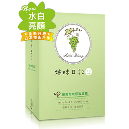 姊妹日記 台湾隐藏版人气面膜 白葡萄玻尿酸面膜 24ml X 20片