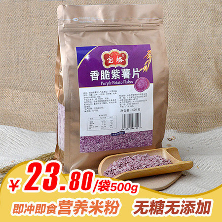 【汕头馆】宝格香脆紫薯片500克/袋 全国包邮 免煮即食冲饮无糖无添加原味早餐