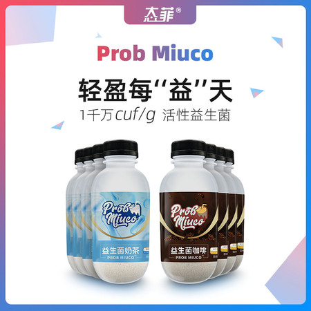  态菲 【汕头潮阳振兴馆】Prob miuco奶咖多种益生菌奶茶咖啡
