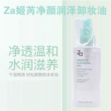 Za姬芮净颜润泽卸妆油200ml 温和深层清洁毛孔不油腻去除彩妆黑头图片