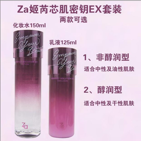 Za姬芮芯肌密钥护肤套餐EX (化妆水150ml+乳液125ml ） 保湿紧致