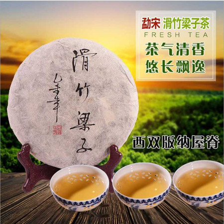 滑竹梁子普洱生茶精装小饼茶叶云南生茶普洱茶 古树茶纯料250g图片