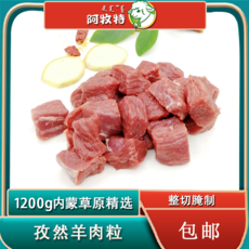 阿牧特 孜然羊肉粒400g*3袋