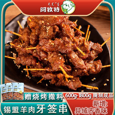 阿牧特 锡盟羊肉牙签肉牙签串煎烤食材半腌制