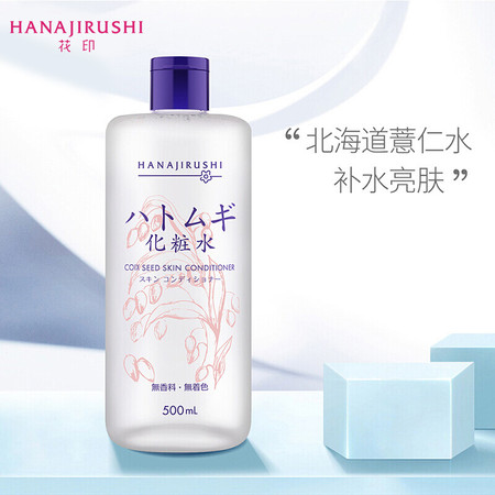 花印/HANAJIRUSHI  薏苡仁化妆水500ml 薏仁水 保湿 爽肤水 滋润肌肤