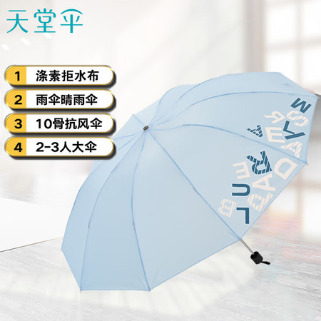 天堂伞 三折叠雨伞64cm*10骨加大加固晴雨伞 晴空蓝