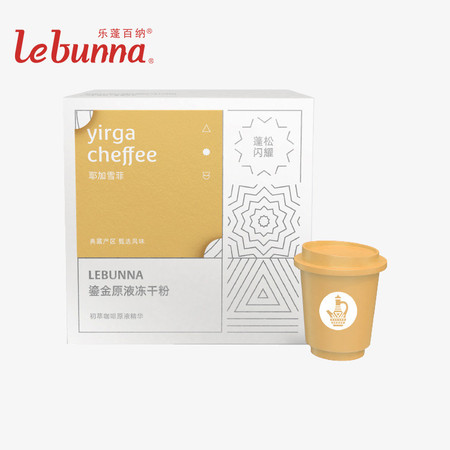 lebunna F80浅烘埃塞耶加雪菲SOE鎏金原液冷萃冻干速溶咖啡粉