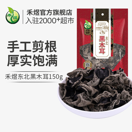 禾煜 东北黑木耳150g （山珍南北干货 食用菌 肉厚无根 火锅 食材）