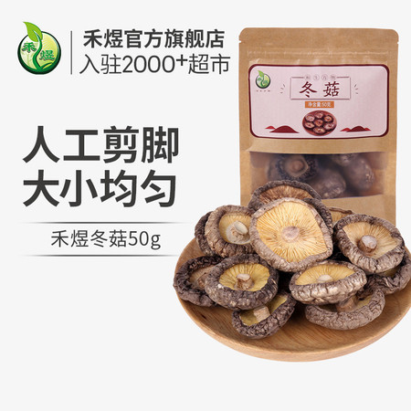  禾煜 冬菇50g （肉厚无根 香菇山珍蘑菇菌菇 南北干货 火锅食材煲汤材料 ）