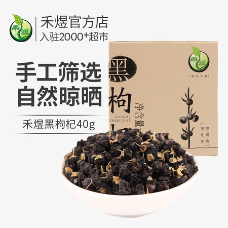 禾煜 黑枸杞40g 枸杞 黑枸杞禾煜 黑枸杞40g（黑枸杞子 罐装 泡茶水 礼品 ）