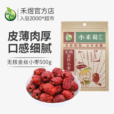 禾煜 小禾说 无核金丝小枣500g（小红枣 干果蜜饯 沧州特产 南北干货 煲汤原料）图片