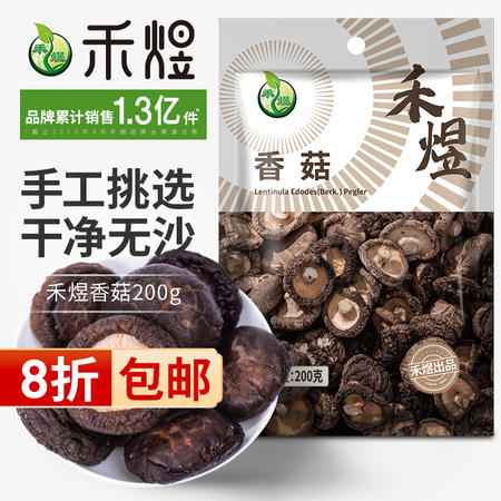 禾煜 古田香菇干200g（肉厚无根 山珍菌菇 南北干货 福建特产食用菌 火锅食材煲汤材料 ）