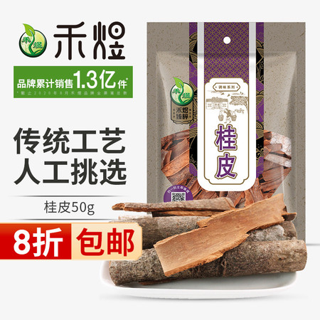 禾煜 桂皮50g 调料 香料 厨房调味品