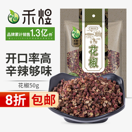 禾煜 花椒50g（花椒粒 麻椒 调味料 香料 火锅底料 卤煮食材）