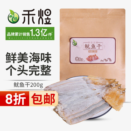 禾煜鱿鱼干200g （海产品海鲜干货煲汤材料）图片