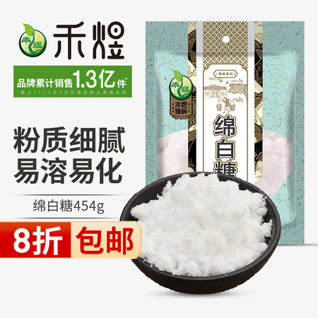 禾煜 绵白糖454g （一级细白棉砂糖 棉糖粉 烘培原料 调味品 调味料 烘焙原料）