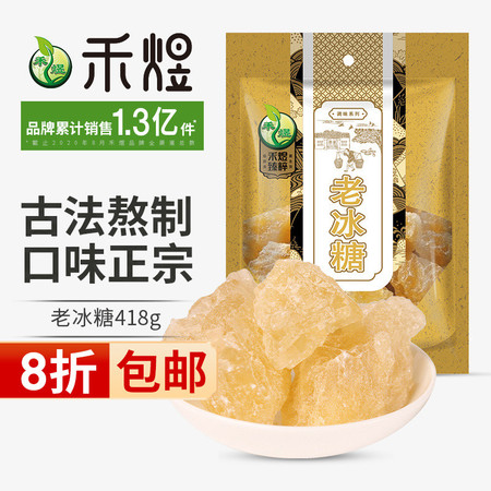 禾煜 老冰糖418g（烘焙原料 冲饮煲汤调味品 类似黄冰糖用法 ）图片