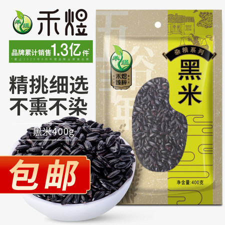 厂家直销 包邮 禾煜 黑米400g/1kg 五谷杂粮 粗粮 黑米 紫米五常黑米五谷杂粮黑米饭黑米粥