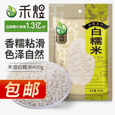 厂家直销 包邮 禾煜 白糯米400g/1000g（五谷杂粮圆糯米白糯米包粽子粘米）图片