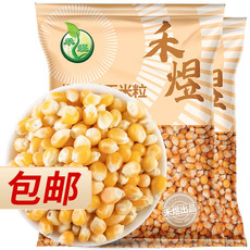 厂家直销 包邮 禾煜 爆米花1kg  真空包装 五谷杂粮 玉米粒