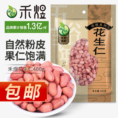 厂家直销 包邮 禾煜 花生仁 400g（ 红皮花生仁 五谷杂粮 粗粮 东北特产）图片