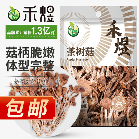 厂家直销 包邮 禾煜 茶树菇200g  猴头菇  福建古田特产 蘑菇菌菇食用菌 山珍南北干货图片