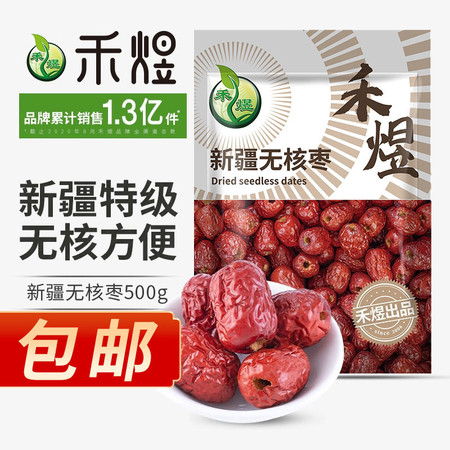 厂家直销 包邮 禾煜 新疆无核枣500g 无核枣 (红枣干货休闲零食可煲汤煮粥)图片