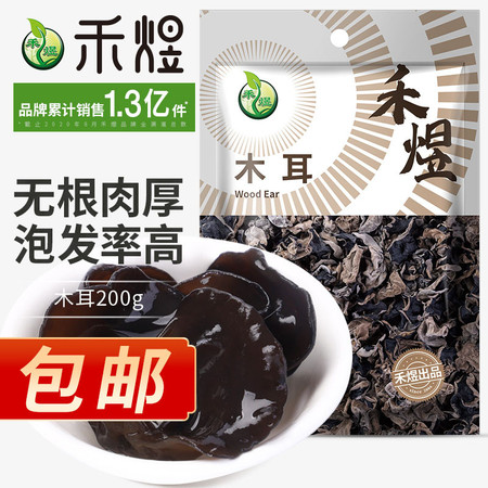 厂家直销 包邮 禾煜 黑木耳200g   黑木耳 干木耳 单片木耳