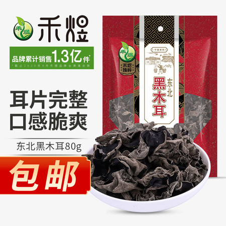 厂家直销 包邮 禾煜 东北黑木耳80g （山珍南北干货 食用菌 肉厚无根）