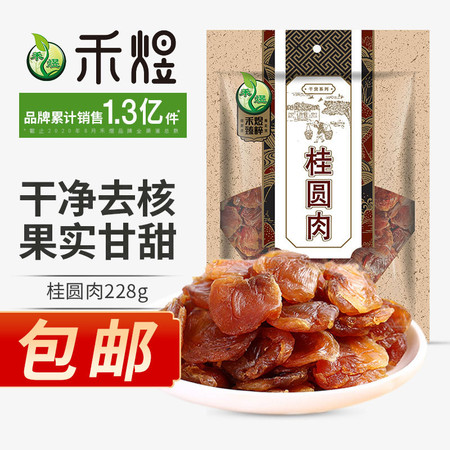 厂家直销 包邮 禾煜 桂圆肉228g/500g 龙眼肉桂圆干龙眼干  肉厚美味图片