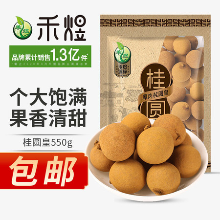 禾煜 桂圆皇550g/袋   干桂圆