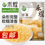 厂家直销 包邮 禾煜银耳200g 原料产地古田 白木耳 易出胶 煲汤炖煮银耳莲子百合粥