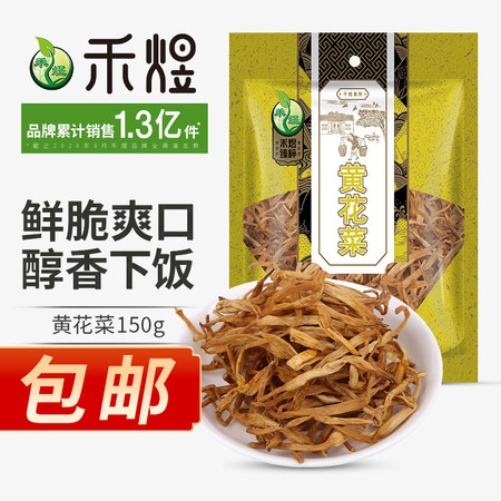 厂家直销 包邮 禾煜 黄花菜150g/250g 农家新鲜新货 金针菜 干菜 干黄花 南北干货