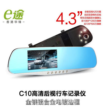 E途C10高清倒车后视行车记录仪 双镜头1080p高清夜视