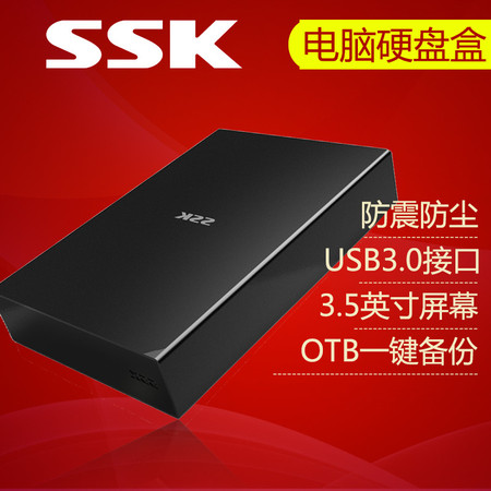 SSK飚王 品致 HE-S3300 USB3.0 镁铝合金外壳 3.5寸移动硬盘盒 SATA串口