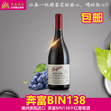 东唐酒歌 澳大利亚原瓶进口 奔富138红葡萄酒 750ml