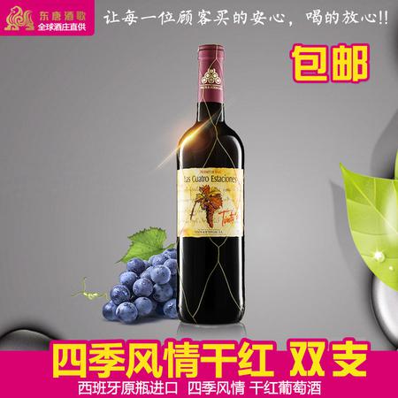 东唐酒歌 西班牙原瓶进口 四季干红葡萄酒 红酒750ml 包邮图片