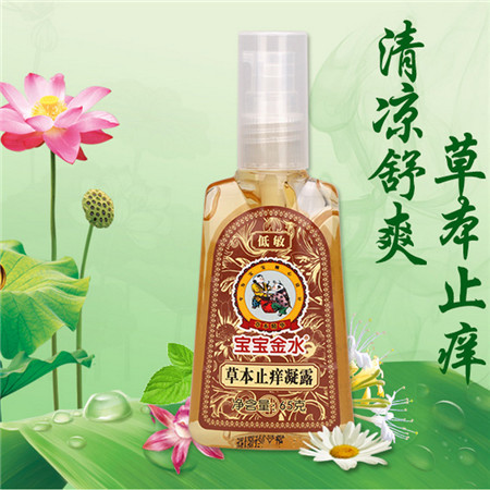 宝宝金水草本止痒凝露65g 宝宝蚊虫叮咬止痒消肿 蚊虫止痒膏图片