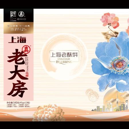 【舟山】老大房 上海老酥饼礼盒 45g*12